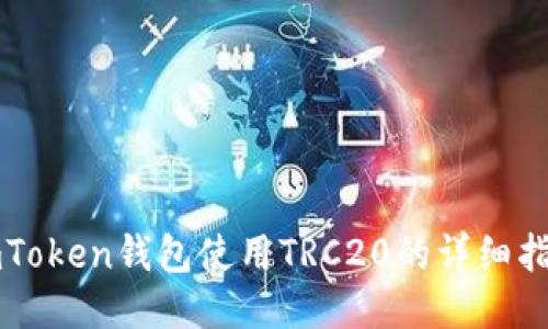 imToken钱包使用TRC20的详细指南