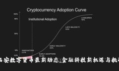 西安数字货币最新动态：