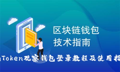 imToken观察钱包登录教程及使用指南