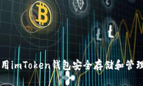如何使用imToken钱包安全存储和管理比特币