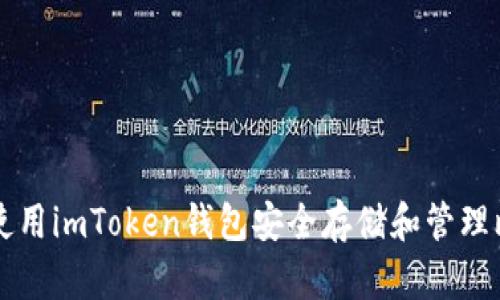 如何使用imToken钱包安全存储和管理比特币