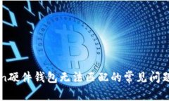 解决imToken硬件钱包无法匹