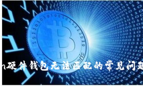 解决imToken硬件钱包无法匹配的常见问题与解决方案