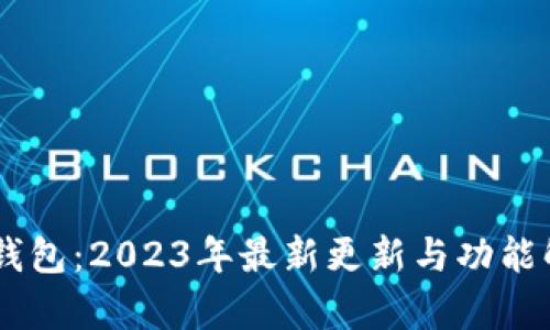 IM钱包：2023年最新更新与功能解析