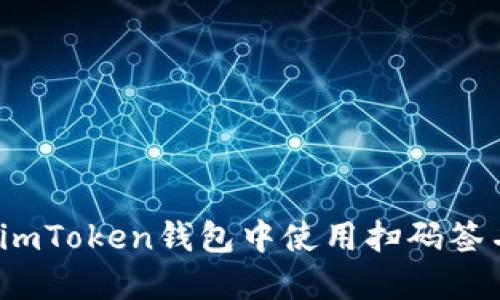 如何在imToken钱包中使用扫码签名功能？