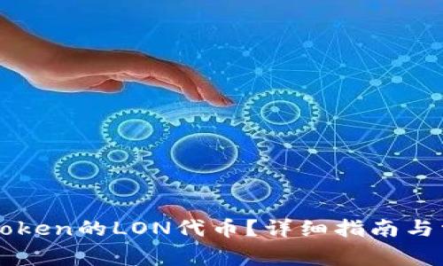 如何领取imToken的LON代币？详细指南与常见问题解答