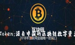 ### ImToken：源自中国的区块