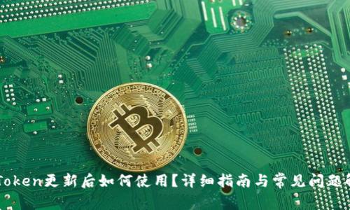 imToken更新后如何使用？详细指南与常见问题解答