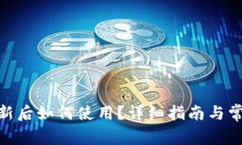 imToken更新后如何使用?详细指南与常见问题解答