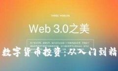 如何有效学习数字货币投