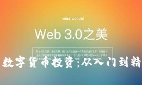如何有效学习数字货币投资：从入门到精通的全面指南