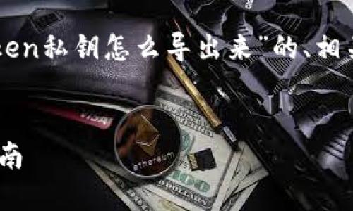 在这里，我将为您撰写一个关于“imToken私钥怎么导出来”的、相关关键词、内容大纲和深入的问答部分。


如何安全地导出imToken私钥：详细指南