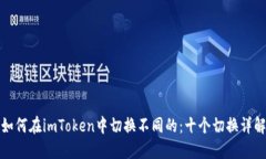 如何在imToken中切换不同的