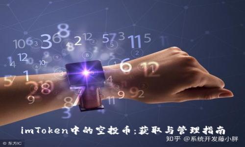 imToken中的空投币：获取与管理指南