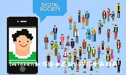 imToken如何安全存储USDT？全面指南