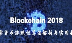 数字货币涨跌幅算法解析