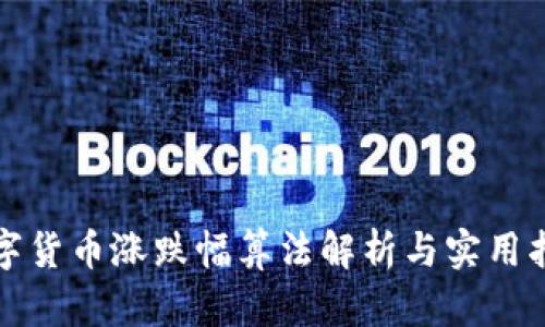 数字货币涨跌幅算法解析与实用指南