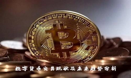 数字货币交易现状及未来趋势分析