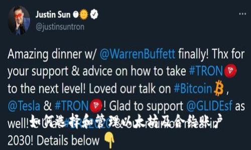 如何选择和管理以太坊及合约账户