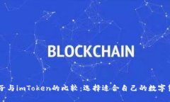 麦子与imToken的比较：选择