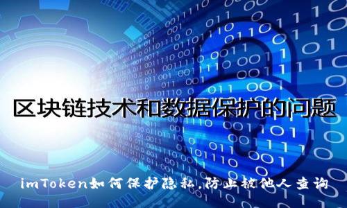 imToken如何保护隐私，防止被他人查询