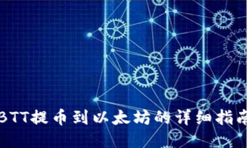 BTT提币到以太坊的详细指南