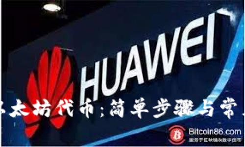 如何创建以太坊代币：简单步骤与常见问题解答