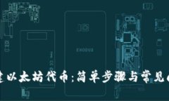 如何创建以太坊代币：简