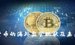数字货币的海外监管现状