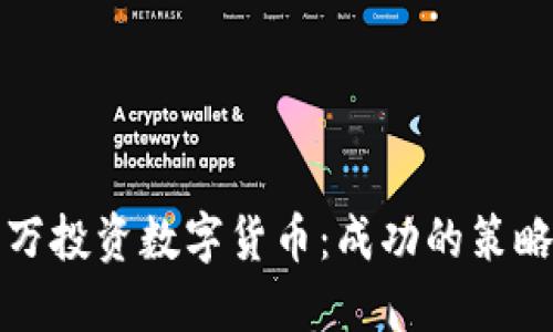 如何用一百万投资数字货币：成功的策略与风险管理