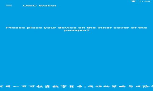 如何用一百万投资数字货币:成功的策略与风险管理