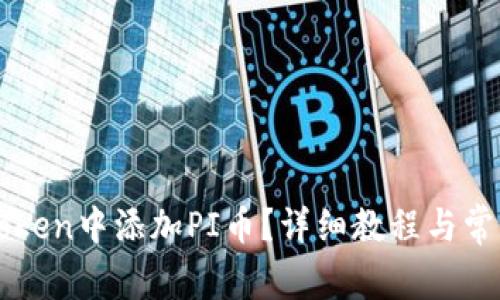 如何在imToken中添加PI币？详细教程与常见问题解答