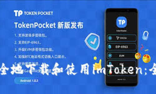 如何安全地下载和使用imToken:全面指南