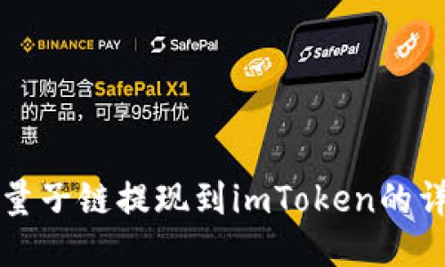 如何将量子链提现到imToken的详细指南
