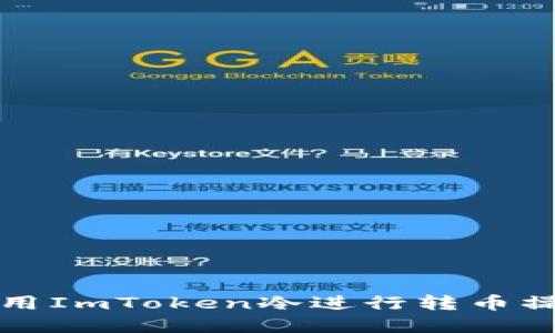 如何使用ImToken冷进行转币操作详解