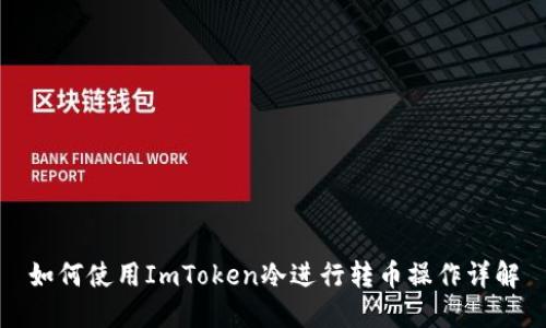 如何使用ImToken冷进行转币操作详解