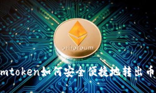 imtoken如何安全便捷地转出币？
