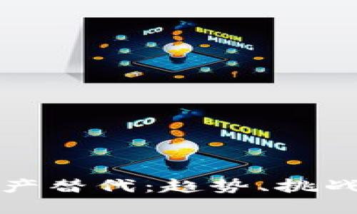 数字货币国产替代：趋势、挑战与未来展望