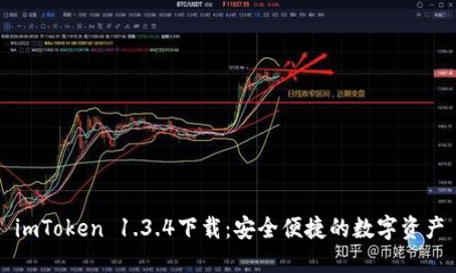imToken 1.3.4下载：安全便捷的数字资产