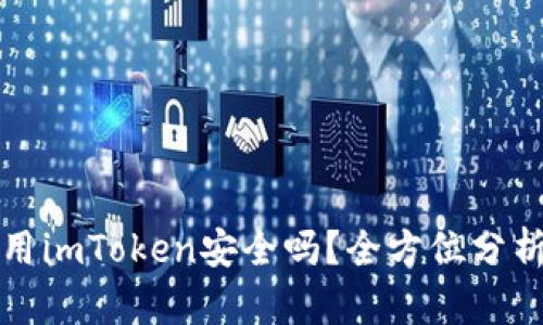 安卓手机使用imToken安全吗？全方位分析与用户指南