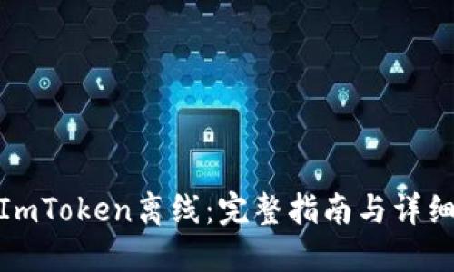 如何制作ImToken离线：完整指南与详细操作步骤