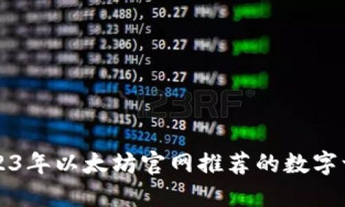 2023年以太坊官网推荐的数字一览