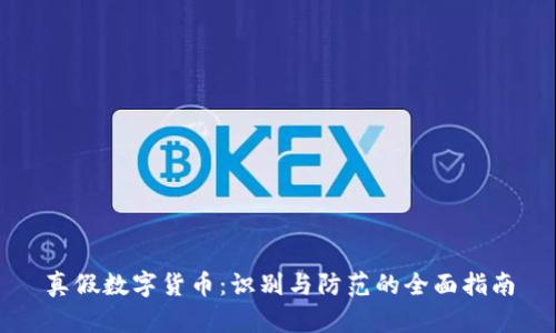 真假数字货币：识别与防范的全面指南