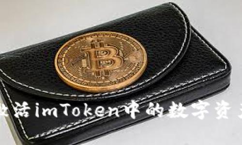 如何激活imToken中的数字资产币种