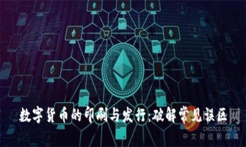 数字货币的印刷与发行：破解常见误区