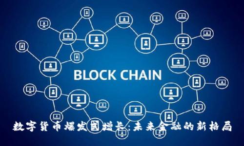 数字货币爆发式增长:未来金融的新格局