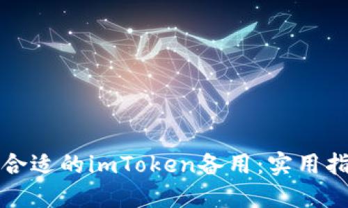 如何选择合适的imToken备用：实用指南与推荐