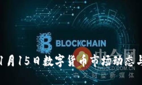 2023年11月15日数字货币市场动态与趋势分析