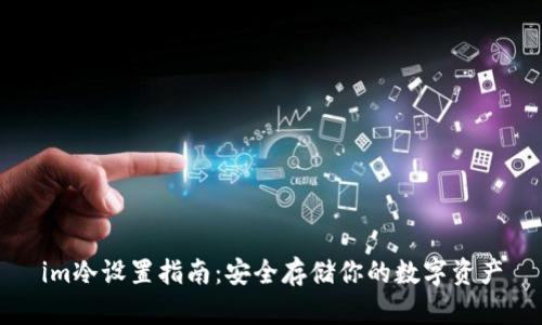 im冷设置指南：安全存储你的数字资产