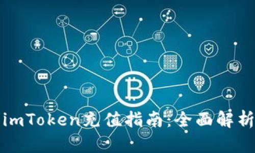 imToken充值指南：全面解析